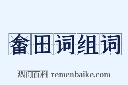 畲田词组词是什么意思的图片